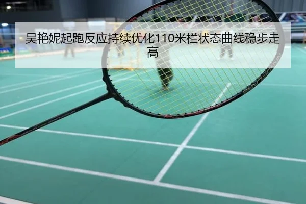 吴艳妮起跑反应持续优化110米栏状态曲线稳步走高