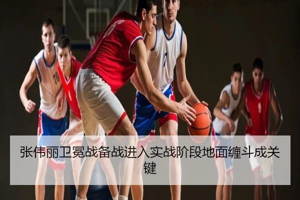 张伟丽卫冕战备战进入实战阶段地面缠斗成关键