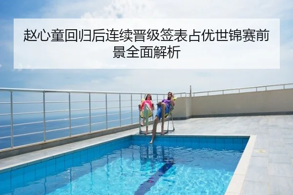 赵心童回归后连续晋级签表占优世锦赛前景全面解析
